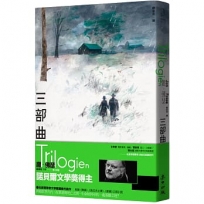 三部曲(諾貝爾文學獎得主佛瑟  北歐理事會文學獎獲獎小說)
