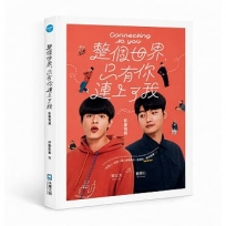 《整個世界,只有你連上了我》影集寫真