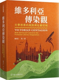 維多利亞傳染觀：文學想像的風險與社會控制