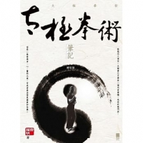 太極拳術筆記(增訂版)