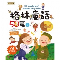 格林童話50篇(2)[AI影音版]
