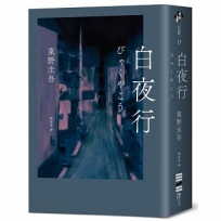 白夜行（經典單冊回歸版）