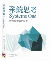 系統思考 Systems One