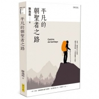 平凡的朝聖者之路