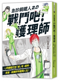 急診鋼鐵人2.0戰鬥吧！護理師：一同體驗忙到「瘦」死、超時、超量、超爆肝的護理人生！