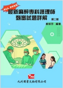 最新麻醉專科護理師甄審試題詳解
