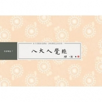 八大人覺經書法鈔經本