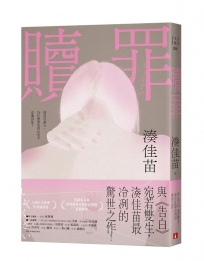 贖罪【粉碎純真版】:與《告白》宛若雙生,湊佳苗最冷冽的驚世之作!