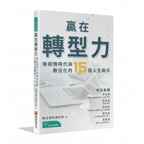 贏在轉型力:後疫情時代與數位化的15個人生啟示