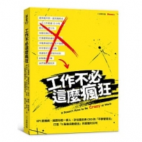 工作不必這麼瘋狂:KPI是種病、誰跟你是一家人,矽谷最反骨CEO的「平靜管理法」打造「5點後自動登出」的超獲利公司
