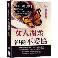 優雅的反擊!女人溫柔卻從不妥協:活出高雅格調,創造他人無法複製的精彩人生