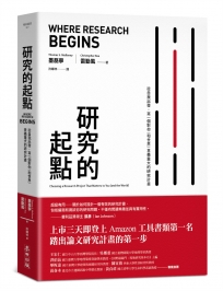 研究的起點：從自我出發，寫一個對你（和世界）意義重大的研究計畫