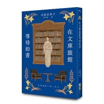在文庫旅館等待的書