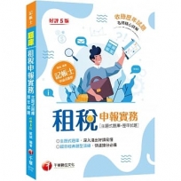 2022租稅申報實務 [主題式題庫+歷年試題]:執超夯經典題型演練?五版?(記帳士)