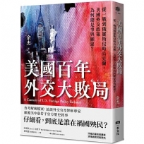 美國百年外交大敗局：從一戰到俄羅斯侵略烏克蘭，美國外交政策為何總是事與願違？