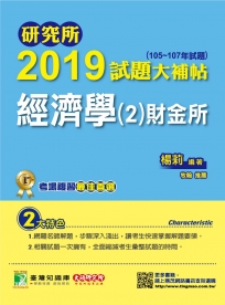 研究所2019試題大補帖【經濟學(2)財金所】(105~107年試題)