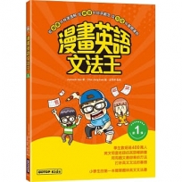 漫畫英語文法王(第1彈)(附:單字MP3音檔QR Code)