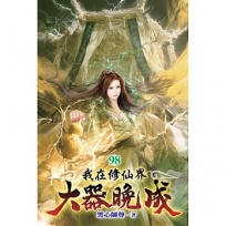 我在修仙界大器晚成(98)