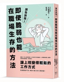 請告訴我!即使脆弱也能在職場生存的方法