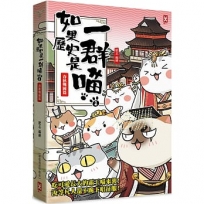 如果歷史是一群喵(02)春秋戰國篇【萌貓漫畫學歷史】(暢銷二版)