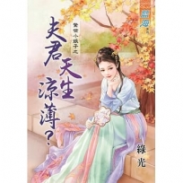驚世小娘子之 夫君天生涼薄？