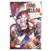 創始魔法師 (2) 語言的時代