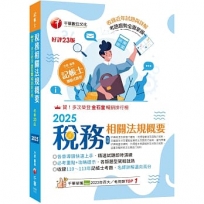 2025【精選題型即時演練 】稅務相關法規概要(包括所得稅法、稅捐稽徵法、加值型及非加值型)[二十三版] [記帳士]