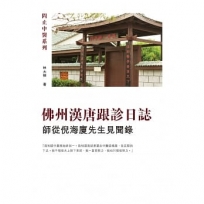 佛州漢唐跟診日誌:師從倪海廈先生見聞錄