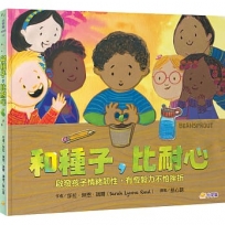 和種子，比耐心：啟發孩子情緒韌性，有恆毅力不怕挫折