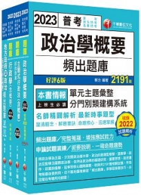 2023?一般民政?普通考試/地方四等頻出題庫套書:名師獨家精闢,收錄最新時事題型!
