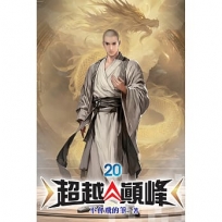超越顛峰20