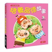 幼兒成長故事:培養品德故事(附CD)