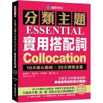 分類主題 實用搭配詞：10大核心動詞 ╳ 30大情境主題，日常生活到職場商務，各檢定考試的高分關鍵！（附QR碼線上音檔）
