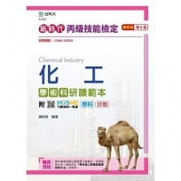 丙級化工學術科研讀範本-新時代(第八版)-附MOSME行動學習一點通:學科.診斷