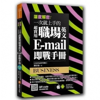 深度解密！一次就上手的超實用職場英文 E-mail 即戰手冊