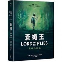 蒼蠅王（圖像小說版）：出版70年，首度授權改編