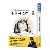 小米、小麥與小墨【修訂版】