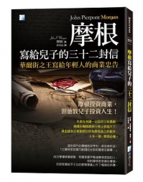 摩根寫給兒子的三十二封信-3版