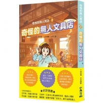 奇怪的無人商店(02)奇怪的無人文具店