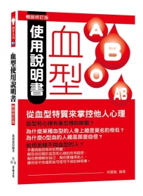 血型使用說明書：從血型特質來掌控他人心理（暢銷修訂版）