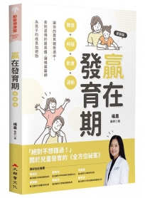 贏在發育期：數值+時程+飲食+運動，讓你的寶貝體態適中，長到遺傳的最高值，讓楊晨醫師為孩子的成長加把勁(新裝版)