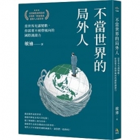 不當世界的局外人：當世界充滿變數，你需要不被帶風向的識讀力