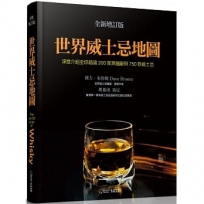 世界威士忌地圖(全新增訂版):深度介紹全球超過200家蒸餾廠與750款威士忌