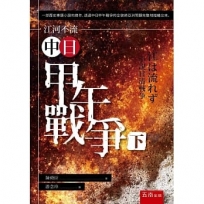 江河不流：中日甲午戰爭（下）