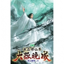 我在修仙界大器晚成100