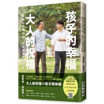 孩子的幸福，大人的祝福-麻吉父子真心話，從容走出自己的路