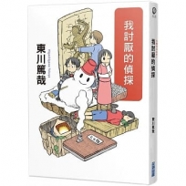 我討厭的偵探(全新插畫版)