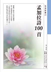 孟加拉詩100首