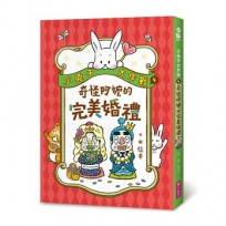 小兔子大作戰(04)奇怪阿嬤的完美婚禮