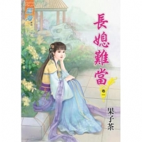長媳難當?卷一